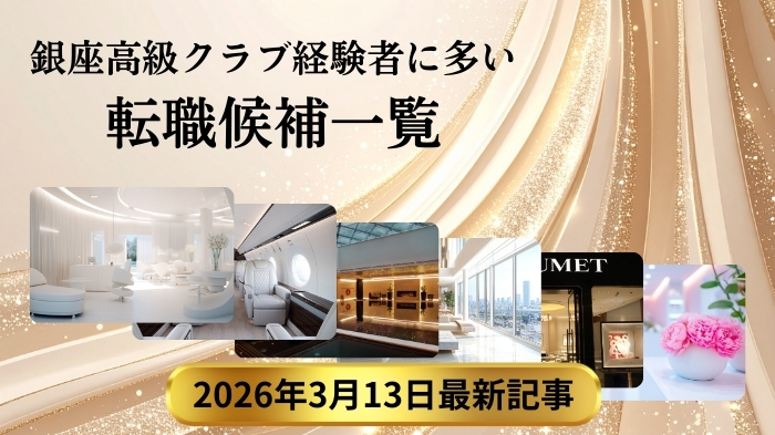 銀座高級クラブ経験者に多い転職候補一覧