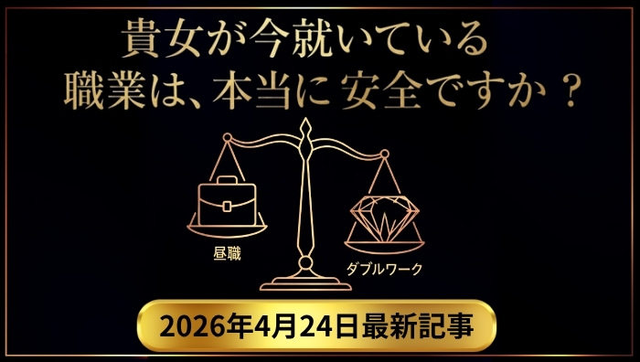 貴女の職業は安全!?今すぐ銀座のクラブとのダブルワークを考えたほうがいい理由