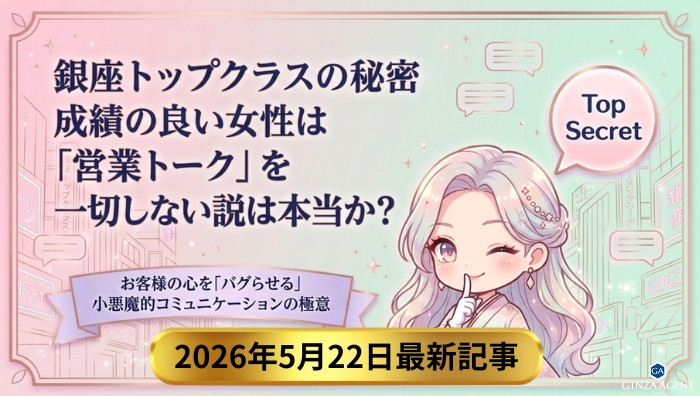 【解説】銀座のクラブで成績の良い女性は営業トークを一切しない説は本当か