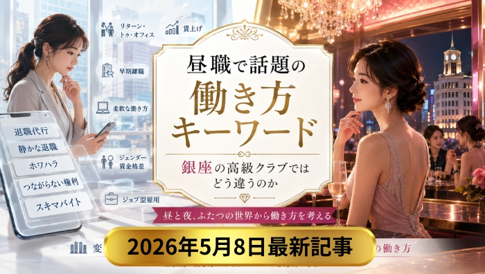 貴女の職業は安全!?今すぐ銀座のクラブとのダブルワークを考えたほうがいい理由