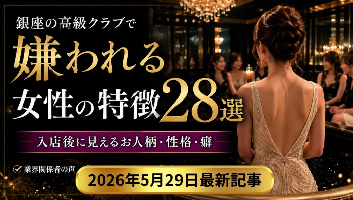 【解説】銀座のクラブで成績の良い女性は営業トークを一切しない説は本当か