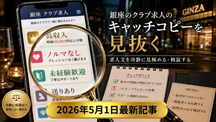 貴女の職業は安全!?今すぐ銀座のクラブとのダブルワークを考えたほうがいい理由