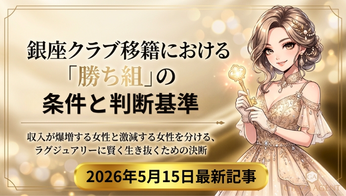 貴女の職業は安全!?今すぐ銀座のクラブとのダブルワークを考えたほうがいい理由