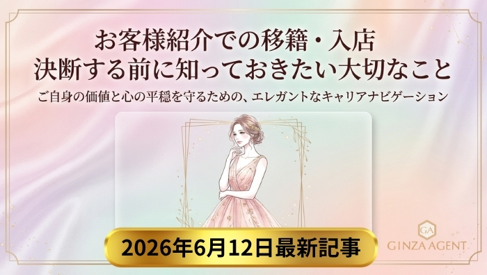 銀座の高級クラブに来店しているお客さん紹介で働くデメリット