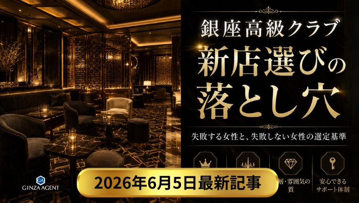 銀座高級クラブの新店選びで失敗する女性と、失敗しない女性の選定基準7つ