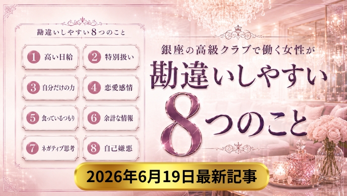銀座の高級クラブで働く女性が勘違いしやすい8つのこと