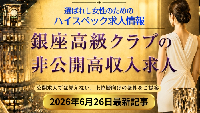 銀座高級クラブの非公開高収入求人|選ばれる女性にだけ届くハイスペック求人情報