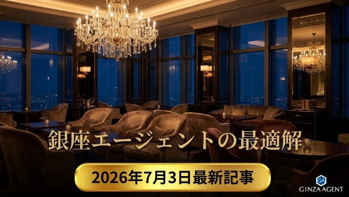 【実話】銀座のクラブ紹介で入店先を決めるとき、銀座エージェントは何に悩み、何を優先するのか