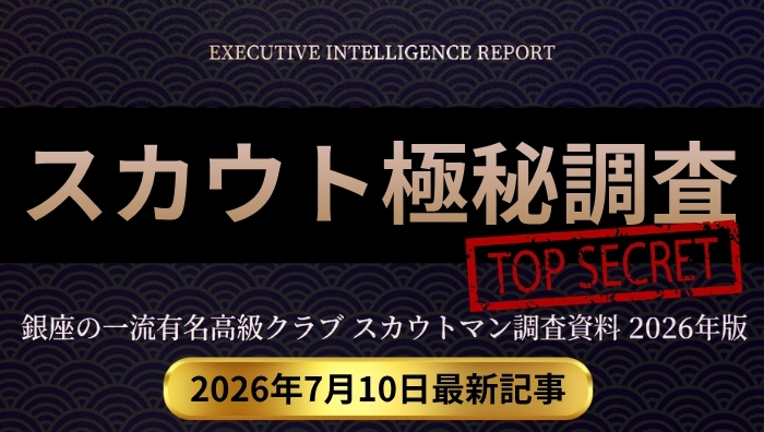 【実話】銀座のクラブ紹介で入店先を決めるとき、銀座エージェントは何に悩み、何を優先するのか