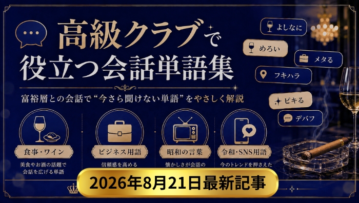 【いまさら聞けない・保存版】高級クラブで役立つ富裕層との会話単語集