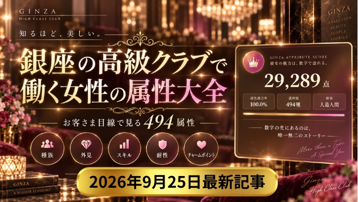 【貴女の銀座適性スコア】銀座の高級クラブで働く女性の属性大全|お客さま目線で見る494属性