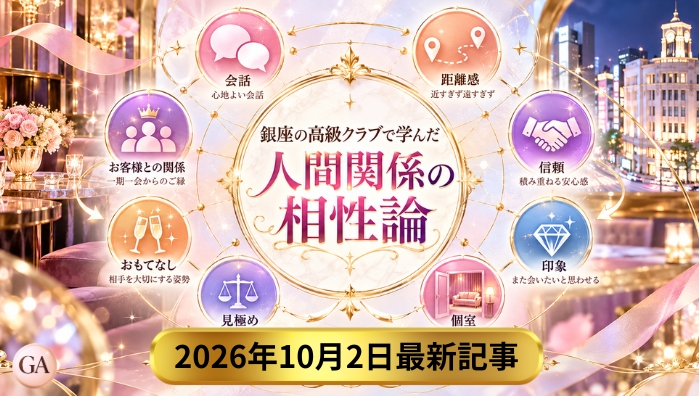 銀座の高級クラブで学んだ人間関係の相性論『相性がいい人を探す』VS『関係をつくる』