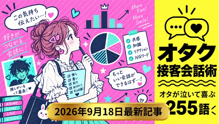 銀座のクラブで使える対オタク接客会話術!オタが泣いて喜ぶ255語