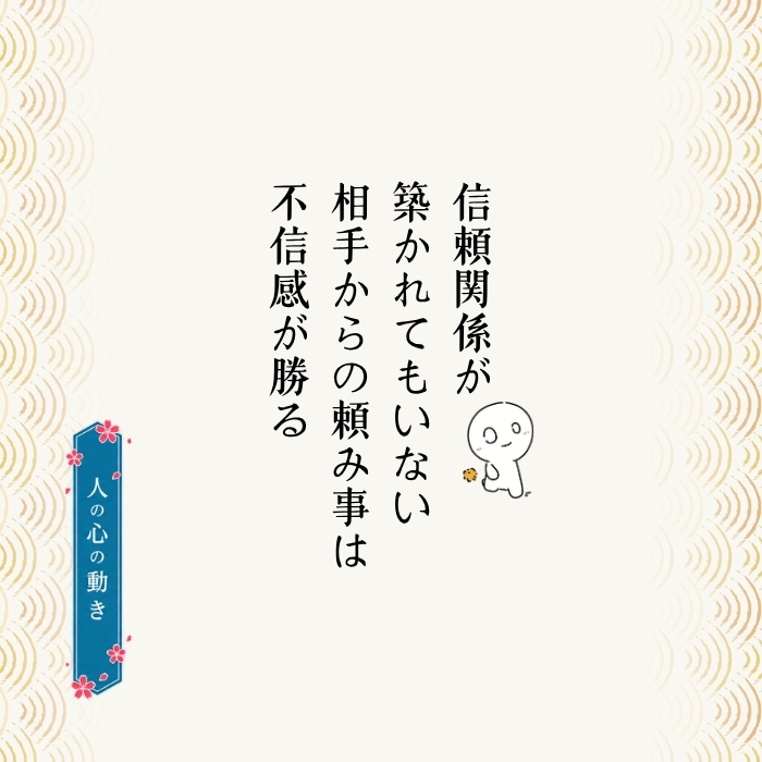 信用を築いてから人脈を求める人と、人脈を求めてから信用を築こうとする人。なぜ結果が違う?