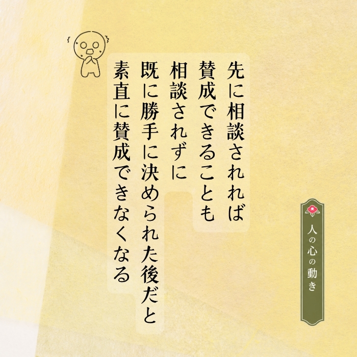 最初に相談すれば済んだ話なのに、自己判断で行動してから報告すると、なぜ相手の反応が良くないのか?