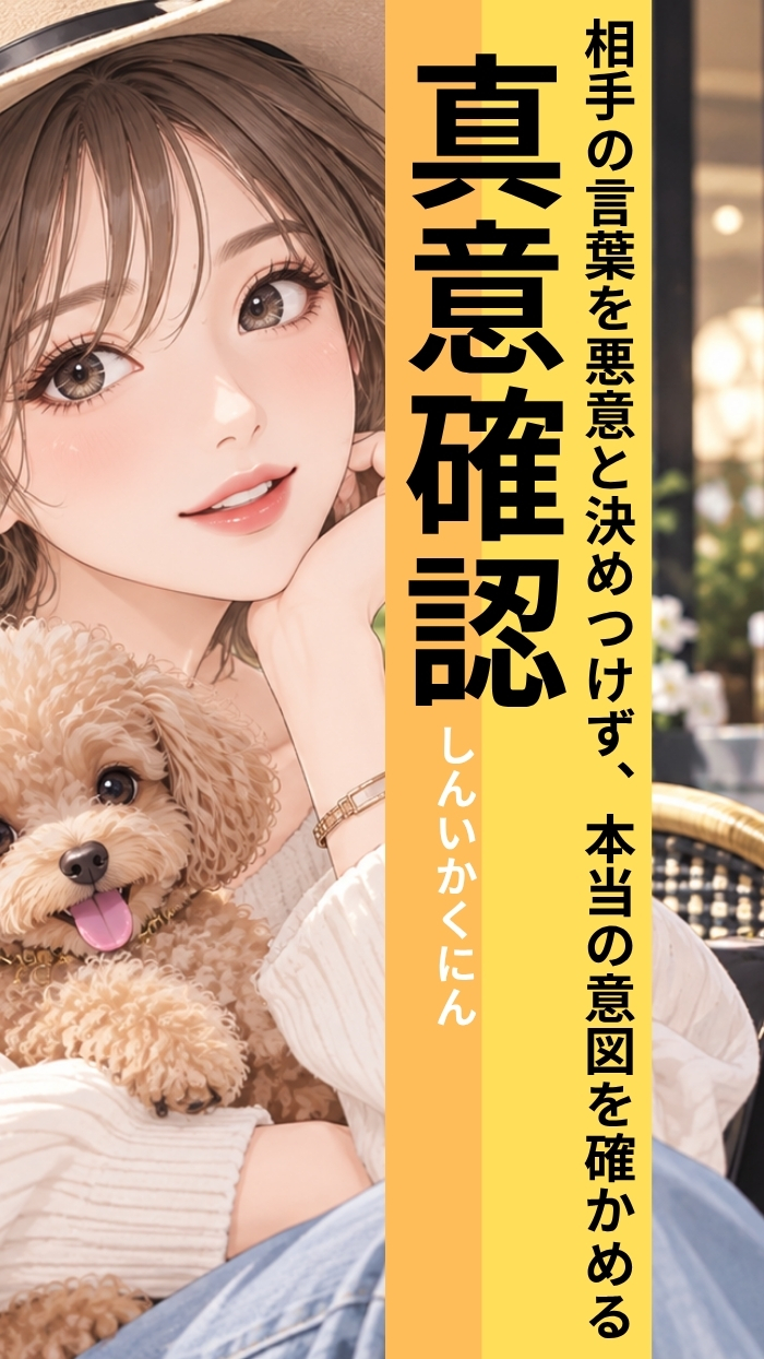相手の言葉を悪意と決めつける前に、その真意を確かめていますか?