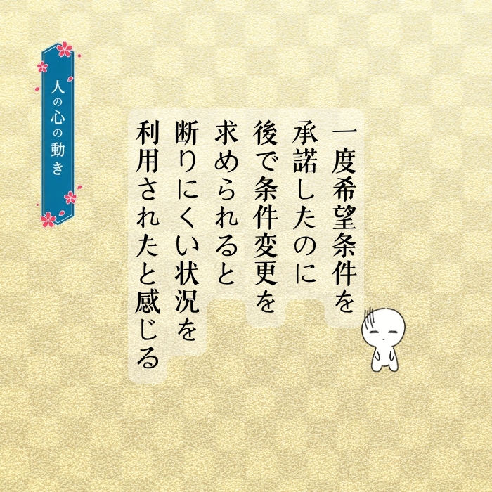 最初に条件を提示する人と、約束を交わした後に条件を追加する人。なぜ後出しは嫌われる?