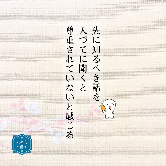 本来なら一番先に本人に話しておくべきことを、一番先に第三者へ伝えると、なぜ人間関係がこじれるのか?