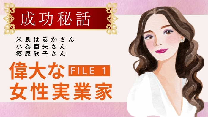 偉大な女性実業家3名に学ぶ視点チェンジを銀座のクラブで活かそうではありませんか【file1】