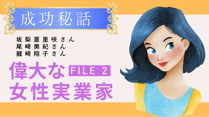 話題の若手女性起業家3名に学ぶ！女性の悩みや感性を事業に変えた理由【file2】