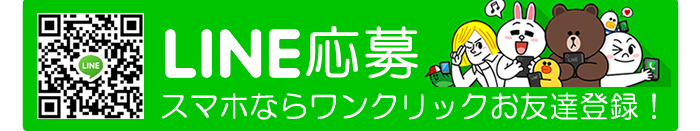 ご質問・お問い合わせはLINEでもお気軽にどうぞ!