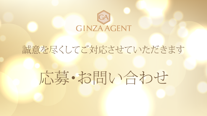 誠意を尽くしてご対応・応募・お問い合わせフォーム