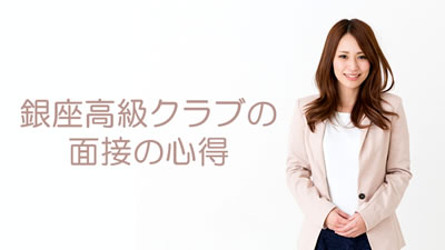 高級クラブの面接について