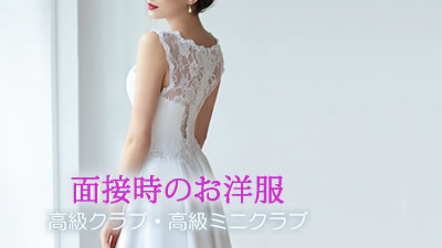 銀座高級クラブの面接時のお洋服