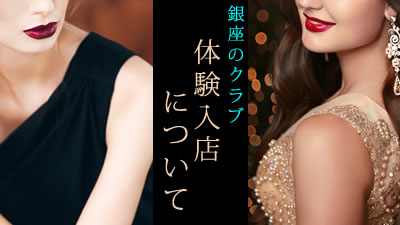 銀座高級クラブの体験入店について