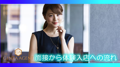 お仕事までの流れ・銀座高級クラブの面接と体験入店について