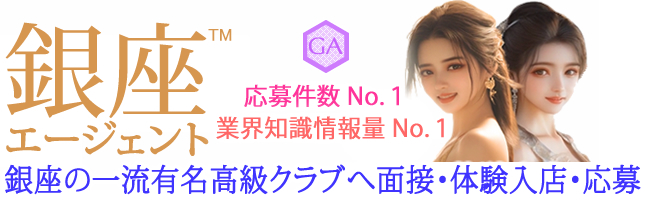 銀座エージェント・サポート