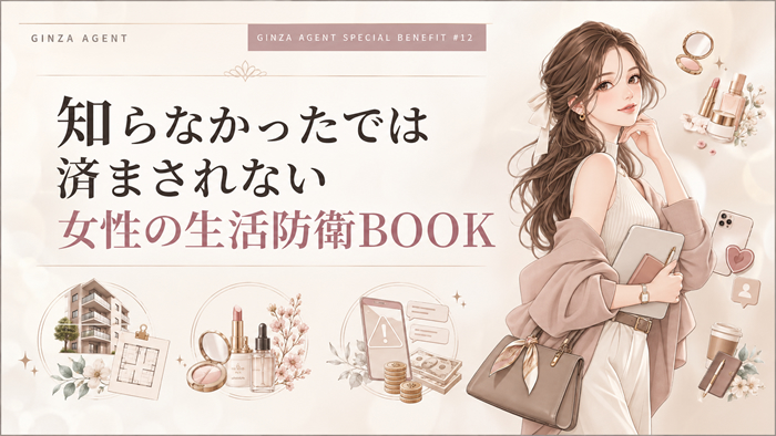 【特典12】知らなかったでは済まされない女性の生活防衛BOOK/電子書籍