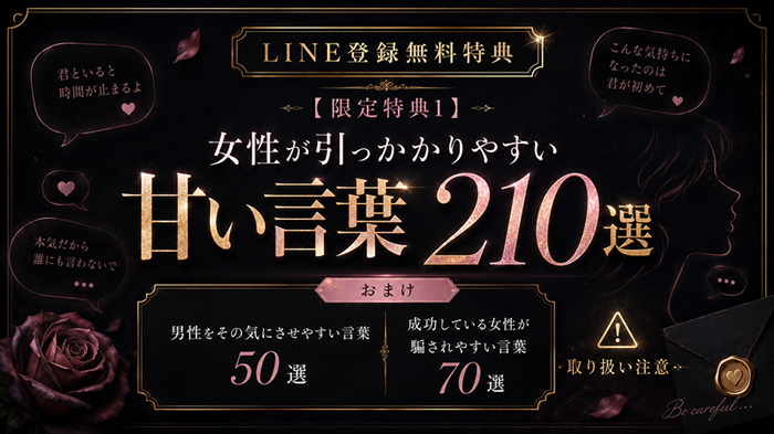 【特典9】【限定1】女性が引っかかりやすい甘い言葉210選＋おまけ / 電子書籍