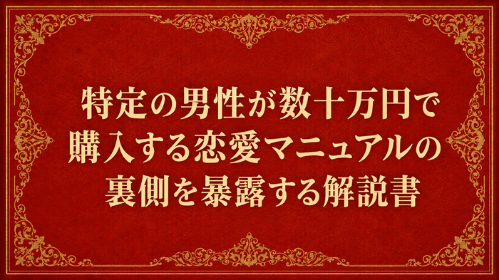 【特典7】特定の男性が数十万円で購入する恋愛マニュアルの裏側を暴露する解説書/電子書籍