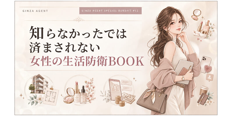 【特典12】知らなかったでは済まされない女性の生活防衛BOOK/電子書籍