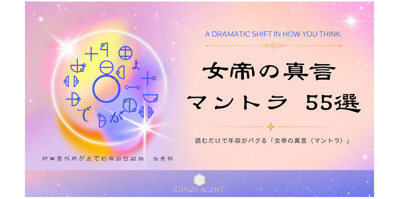 【特典5】女帝の真言 マントラ 55選PDF版