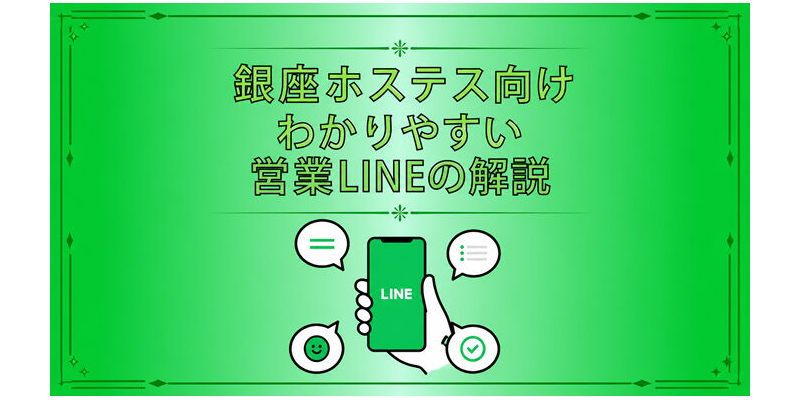 【特典8】銀座ホステス向け　わかりやすい営業LINEの解説/電子書籍