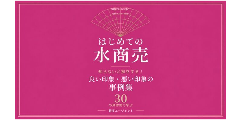 はじめての水商売　特典電子書籍