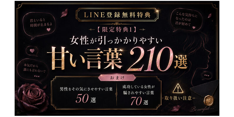 【特典9】【限定1】女性が引っかかりやすい甘い言葉210選＋おまけ / 電子書籍