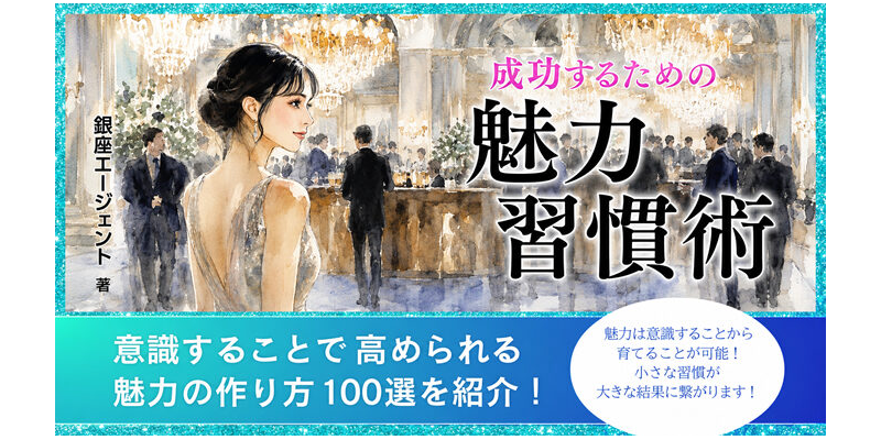 【特典1】成功するための魅力習慣術100選PDF版