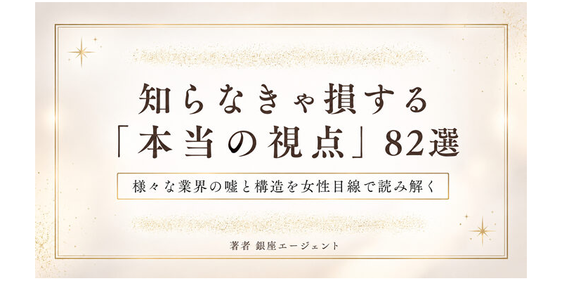 【特典2】知らなきゃ損する「本当の視点」82選PDF版