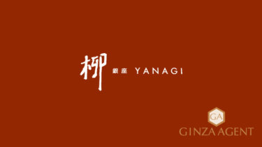 銀座高級クラブ柳（やなぎ）YANAGI 和風クラブ ポルシェビル サードフロアー姉妹店　上位