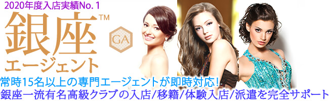 銀座の一流有名高級クラブを紹介 ランキング上位クラブの求人情報 銀座エージェント