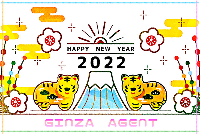 2022年 新年明けましておめでとうございます！今年も銀座エージェントを宜しくお願いします！
