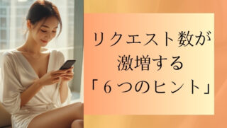 リクエスト数が激増！できる高級クラブのホステスは「接客以外」で６つのことを意識する！