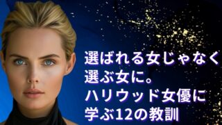 ハリウッド女優の生き方から学ぶ、銀座高級クラブで成功するための12の教訓とは？