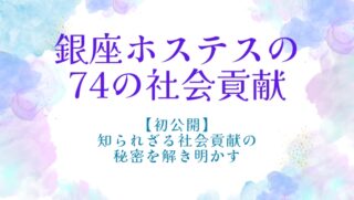 【初公開】銀座の高級クラブで働くホステスの知られざる74の社会貢献とは